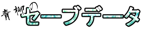 【ゲームブログ】青柳のセーブデータ